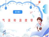【新课标】湘教版地理八年级上册 2.2.1中国的气候（第1课时气温和温度带）课件+教案+课后分层练习+素材