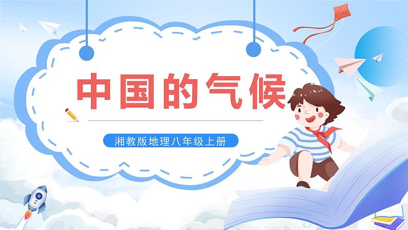 【新课标】湘教版地理八年级上册 2.2.3中国的气候（第3课时季风气候显著 多特殊天气）课件+教案+课后分层练习+素材01