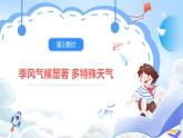 【新课标】湘教版地理八年级上册 2.2.3中国的气候（第3课时季风气候显著 多特殊天气）课件+教案+课后分层练习+素材