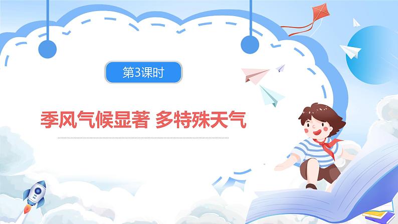 【新课标】湘教版地理八年级上册 2.2.3中国的气候（第3课时季风气候显著 多特殊天气）课件+教案+课后分层练习+素材02