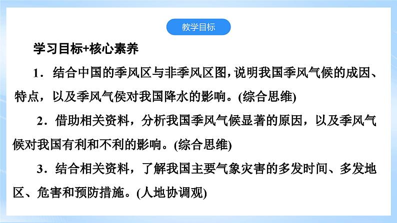 【新课标】湘教版地理八年级上册 2.2.3中国的气候（第3课时季风气候显著 多特殊天气）课件+教案+课后分层练习+素材03