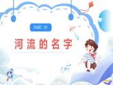 【新课标】湘教版地理八年级上册 2.3.1中国的河流（第1课时中国的河流）课件+教案+课后分层练习+素材