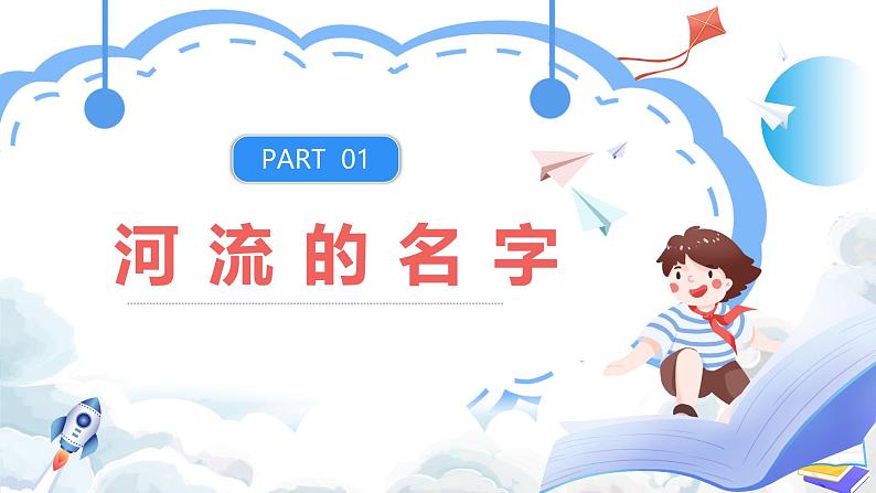 【新课标】湘教版地理八年级上册 2.3.1中国的河流（第1课时中国的河流）课件+教案+课后分层练习+素材04