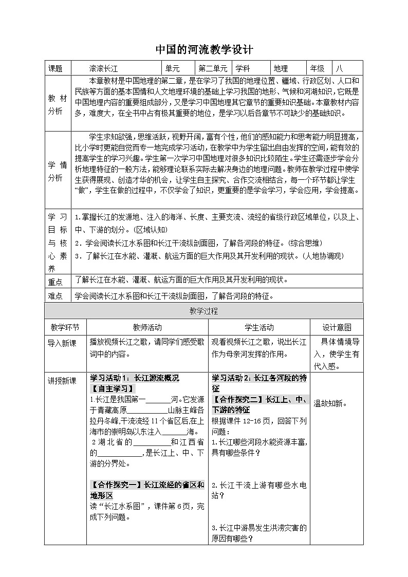 【新课标】湘教版地理八年级上册 2.3.2中国的河流（第2课时滚滚长江）课件+教案+课后分层练习+素材01