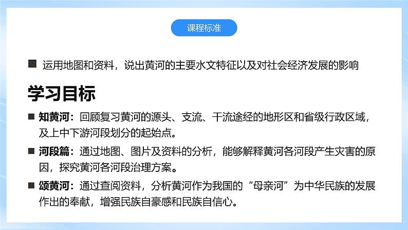 【新课标】湘教版地理八年级上册 2.3.3中国的河流（第3课时滔滔黄河）课件+教案+课后分层练习+素材04