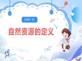【新课标】湘教版地理八年级上册 3.1.1中国的资源（第1课时自然资源概况）课件+教案+课后分层练习+素材