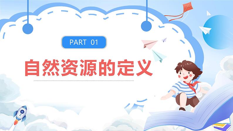 【新课标】湘教版地理八年级上册 3.1.1中国的资源（第1课时自然资源概况）课件+教案+课后分层练习+素材04