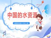 【新课标】湘教版地理八年级上册 3.3中国的水资源课件+教案+课后分层练习+素材