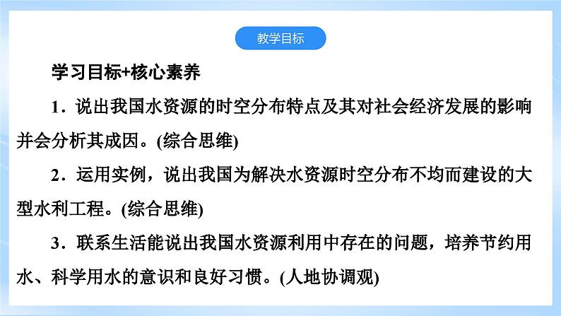 【新课标】湘教版地理八年级上册 3.3中国的水资源课件+教案+课后分层练习+素材02