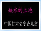 【新课标】湘教版地理八年级上册 3.3中国的水资源课件+教案+课后分层练习+素材