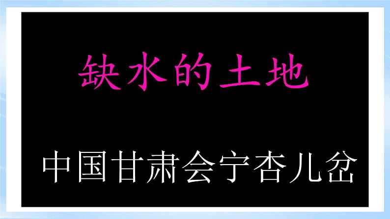 【新课标】湘教版地理八年级上册 3.3中国的水资源课件+教案+课后分层练习+素材03