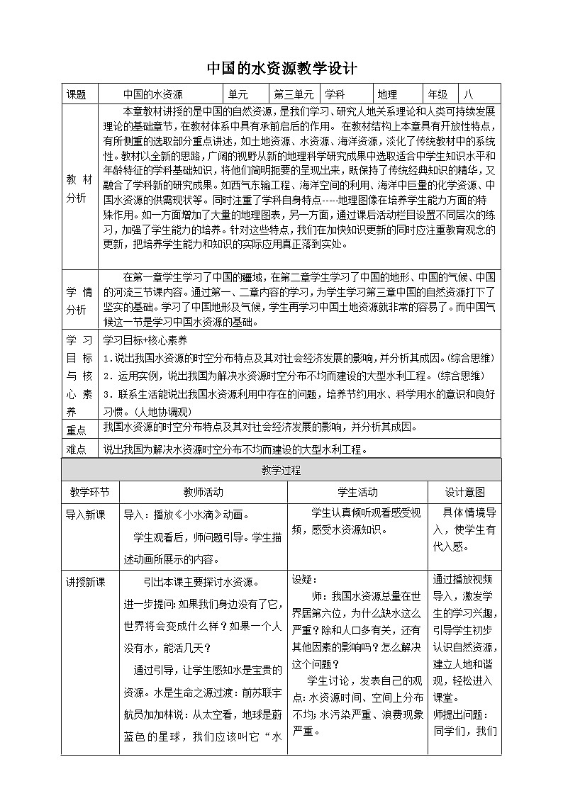 【新课标】湘教版地理八年级上册 3.3中国的水资源课件+教案+课后分层练习+素材01
