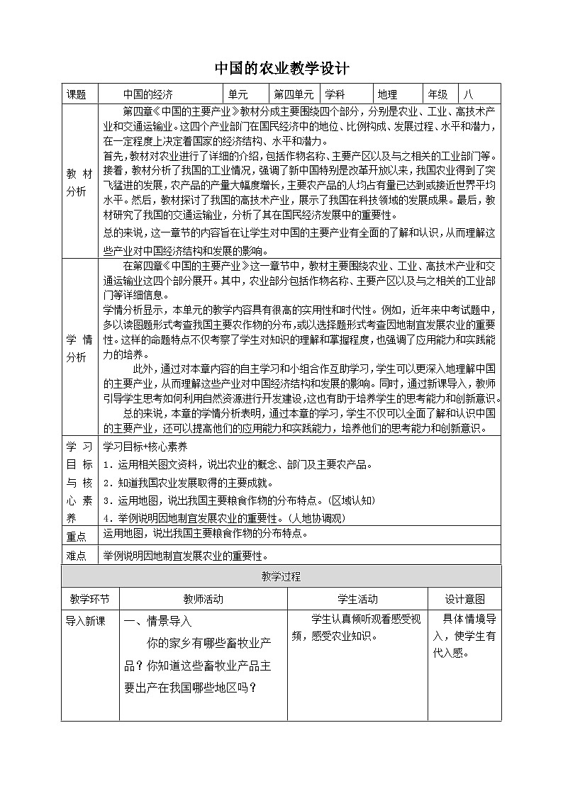 【新课标】湘教版地理八年级上册 4.1.2中国的农业 课件+教案+课后分层练习01