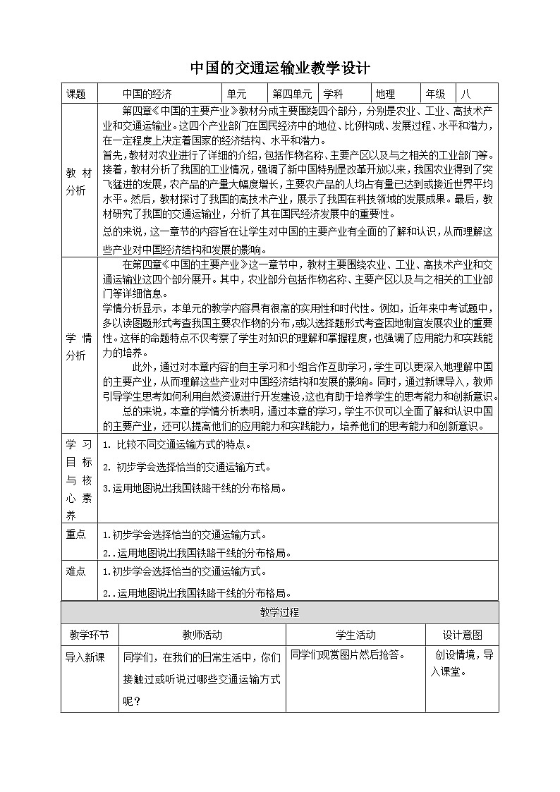 【新课标】湘教版地理八年级上册 4.3.1中国的交通运输业课件+教案+课后分层练习01