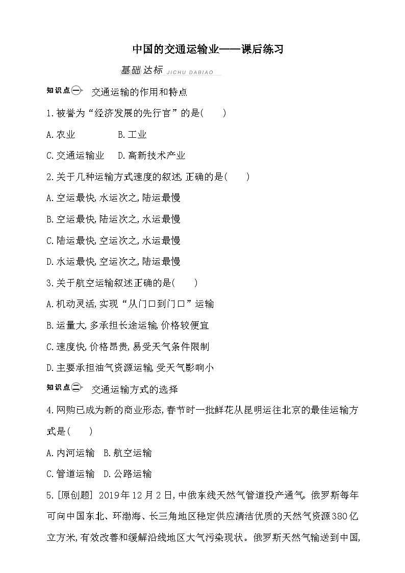 【新课标】湘教版地理八年级上册 4.3.1中国的交通运输业课件+教案+课后分层练习01