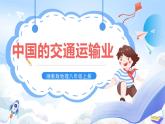 【新课标】湘教版地理八年级上册 4.3.1中国的交通运输业课件+教案+课后分层练习