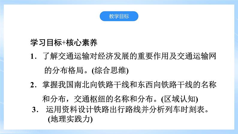 【新课标】湘教版地理八年级上册 4.3.1中国的交通运输业课件+教案+课后分层练习02