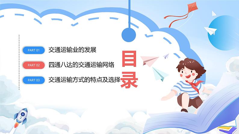 【新课标】湘教版地理八年级上册 4.3.1中国的交通运输业课件+教案+课后分层练习04