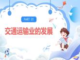 【新课标】湘教版地理八年级上册 4.3.1中国的交通运输业课件+教案+课后分层练习