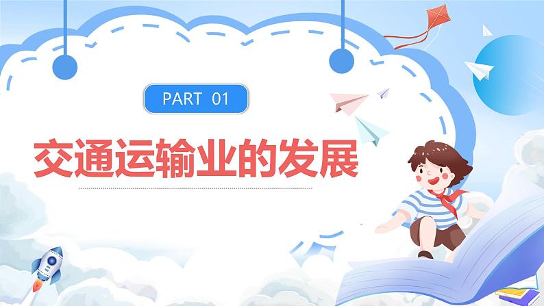 【新课标】湘教版地理八年级上册 4.3.1中国的交通运输业课件+教案+课后分层练习05