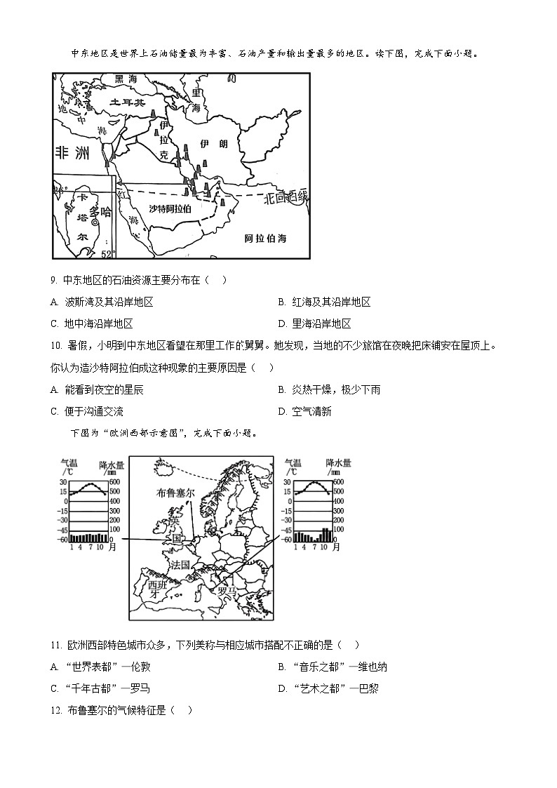 新疆乌苏市2023-2024学年七年级下学期期末地理试题 （原卷版）第3页