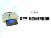 【人教新版】初中地理七上第二章 第三节 《地图的选择和应用》教学课件