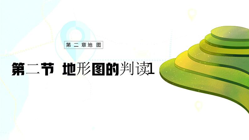 【人教新版】初中地理七上第二章 第二节 《地形图的判读》教学课件（第1课时）01