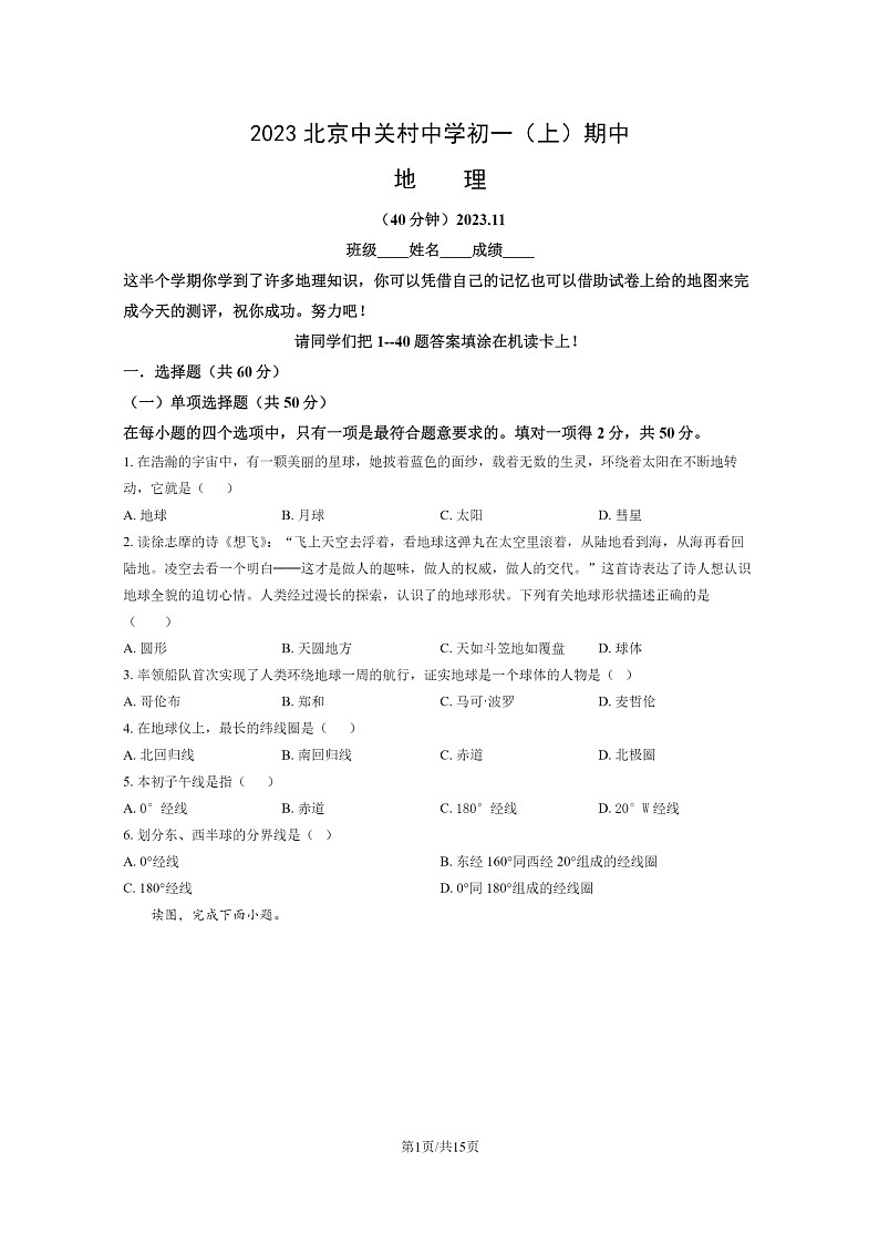 [地理]2023北京中关村中学初一上学期期中地理试卷及答案01