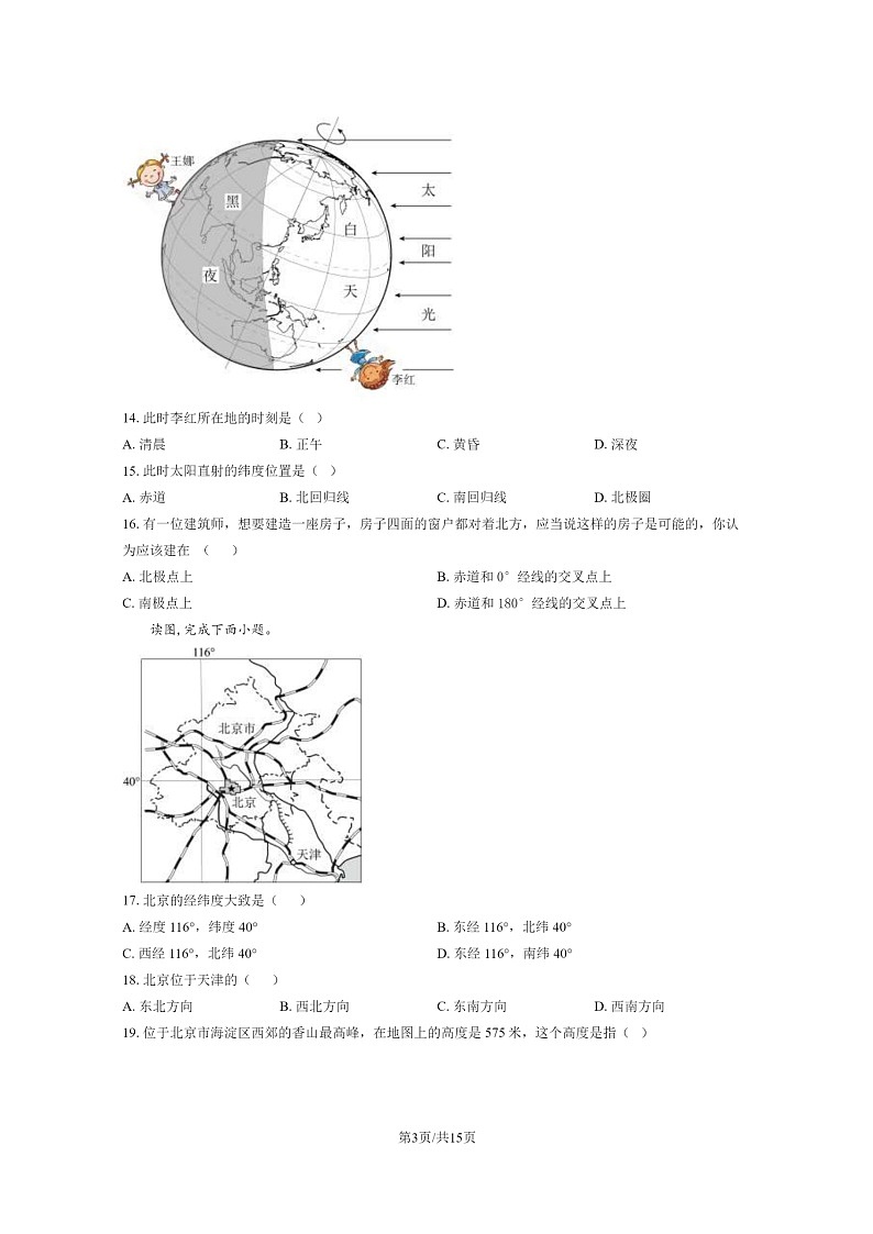 [地理]2023北京中关村中学初一上学期期中地理试卷及答案03