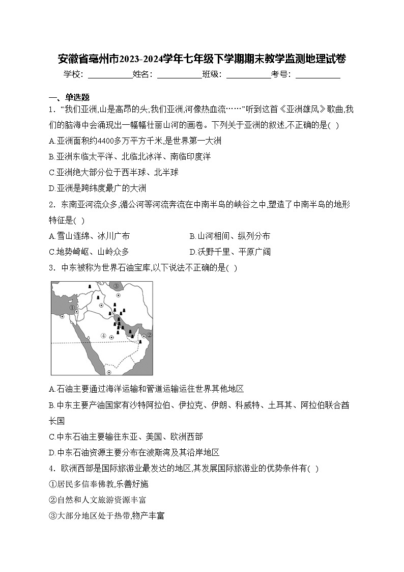 安徽省亳州市2023-2024学年七年级下学期期末教学监测地理试卷(含答案)第1页