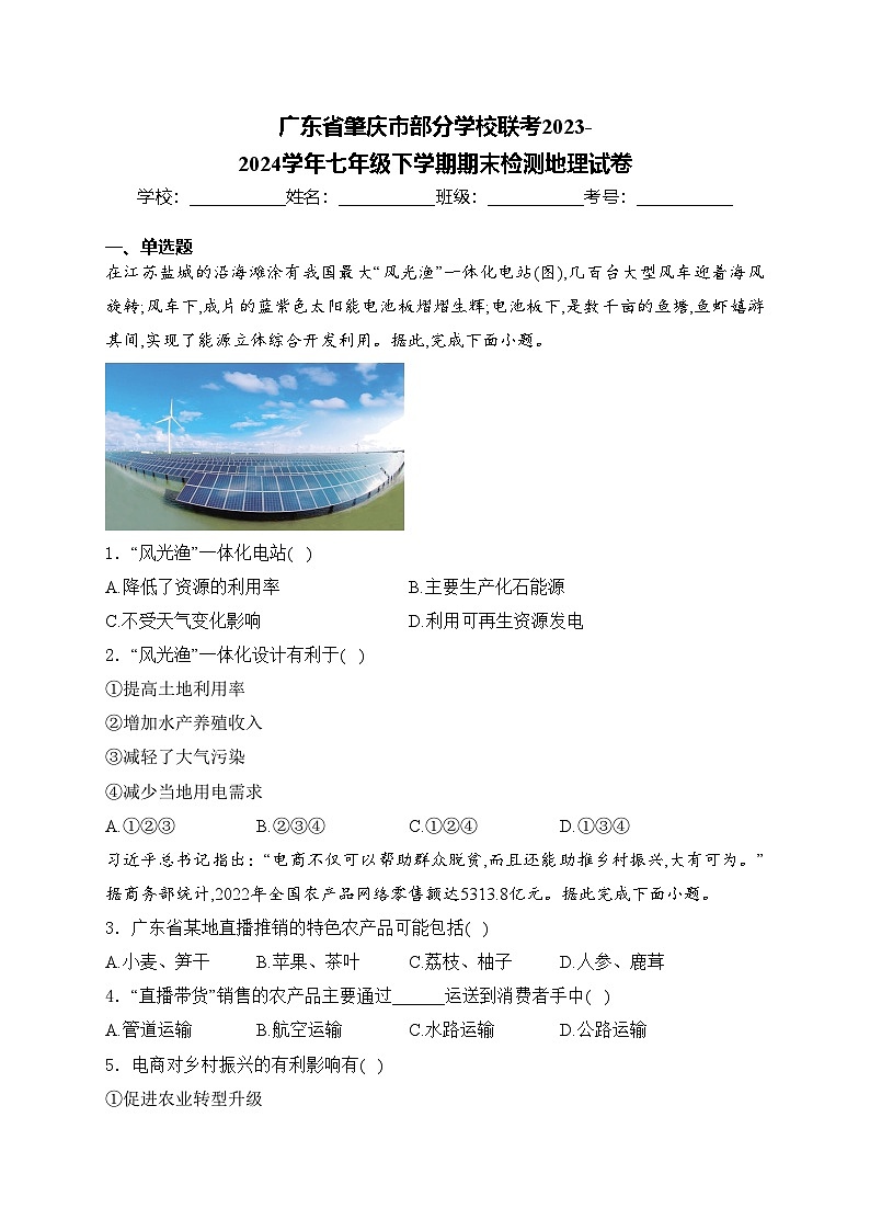 广东省肇庆市部分学校联考2023-2024学年七年级下学期期末检测地理试卷(含答案)01