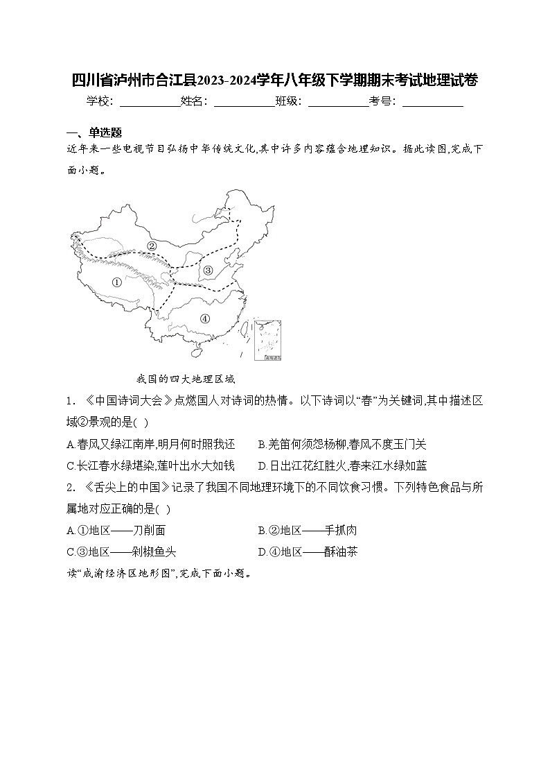 四川省泸州市合江县2023-2024学年八年级下学期期末考试地理试卷(含答案)01