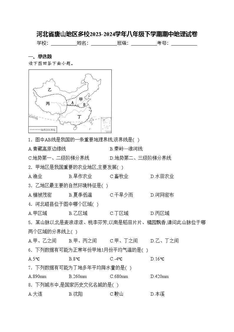 河北省唐山地区多校2023-2024学年八年级下学期期中地理试卷(含答案)第1页