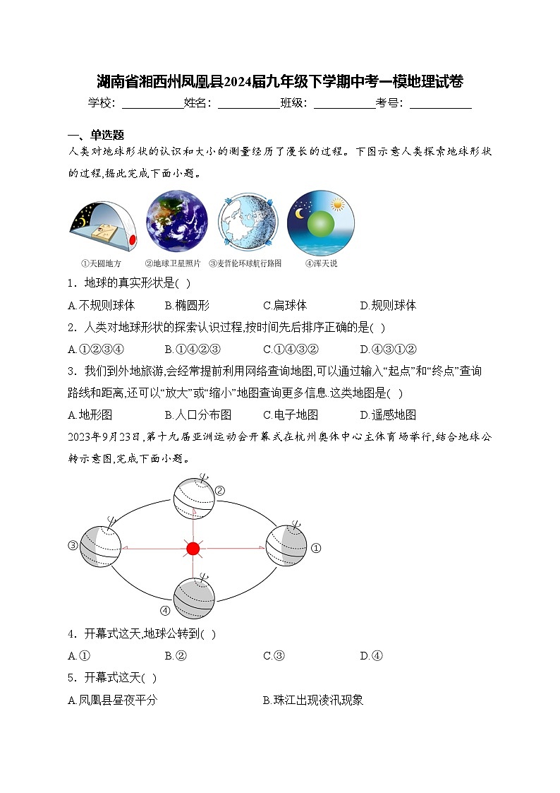 湖南省湘西州凤凰县2024届九年级下学期中考一模地理试卷(含答案)01