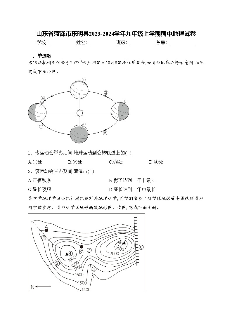 山东省菏泽市东明县2023-2024学年九年级上学期期中地理试卷(含答案)01