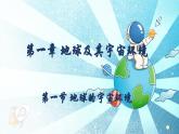 1.1地球的宇宙环境（教学课件）——初中地理商务星球版（2024）七年级上册