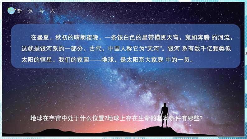 1.1地球的宇宙环境（教学课件）——初中地理商务星球版（2024）七年级上册02