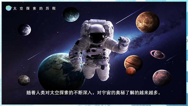 1.3太空探索（教学课件）——初中地理商务星球版（2024）七年级上册08