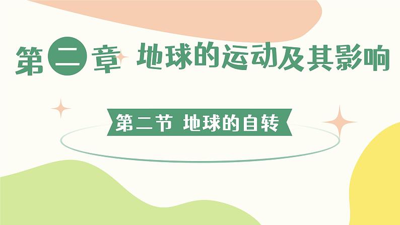 2.2地球的自转（教学课件）——初中地理商务星球版（2024）七年级上册01