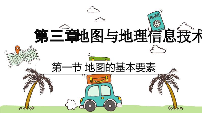 3.1地图的基本要素（教学课件）——初中地理商务星球版（2024）七年级上册第1页