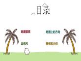 3.1地图的基本要素（教学课件）——初中地理商务星球版（2024）七年级上册