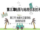 3.3地图与卫星导航系统的应用（教学课件）——初中地理商务星球版（2024）七年级上册