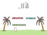 3.3地图与卫星导航系统的应用（教学课件）——初中地理商务星球版（2024）七年级上册