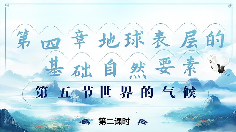 4.5.2世界的气候（教学课件）——初中地理商务星球版（2024）七年级上册01