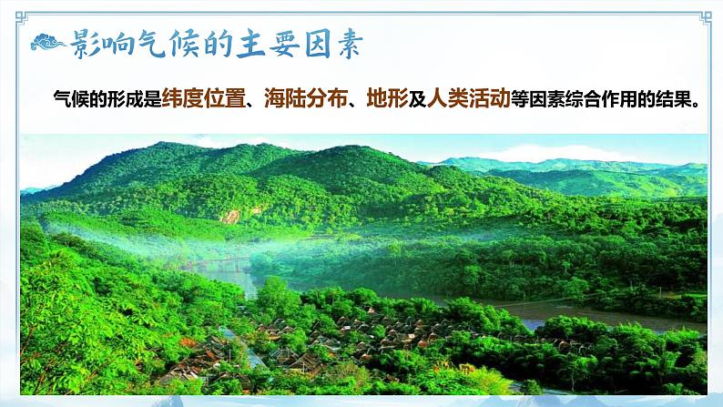 4.5.2世界的气候（教学课件）——初中地理商务星球版（2024）七年级上册07