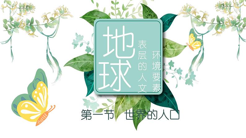 5.1世界的人口（教学课件）——初中地理商务星球版（2024）七年级上册01