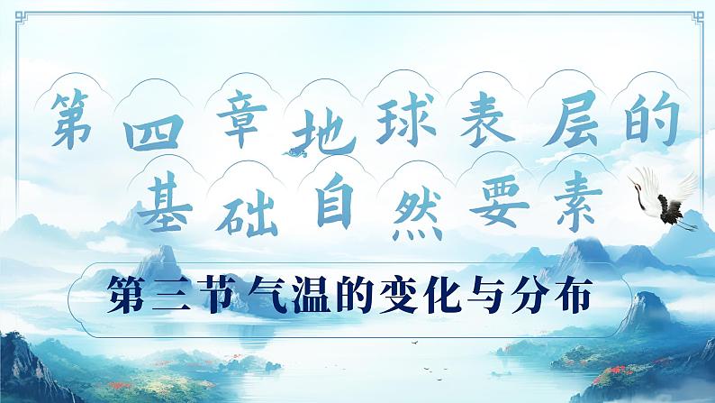 4.3气温的变化与分布（教学课件）——初中地理商务星球版（2024）七年级上册01