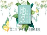 5.2乡村景观与城镇景观（教学课件）——初中地理商务星球版（2024）七年级上册