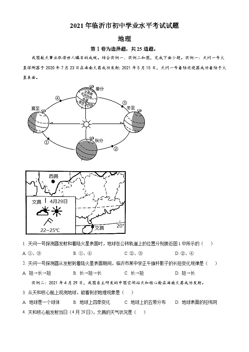 [地理]2021年山东省临沂市中考真题地理及答案01
