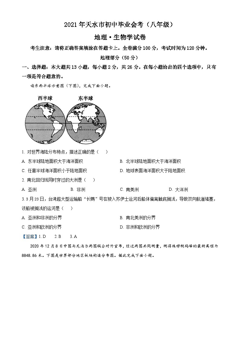 [地理]甘肃省天水市2021年中考真题地理及答案第1页